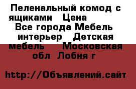 Пеленальный комод с ящиками › Цена ­ 2 000 - Все города Мебель, интерьер » Детская мебель   . Московская обл.,Лобня г.